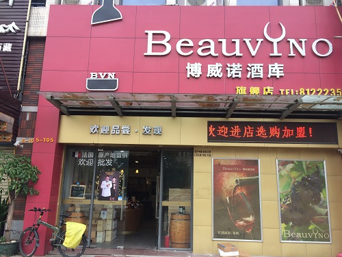 博威诺酒库KTV娱乐项目
